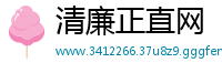 清廉正直网